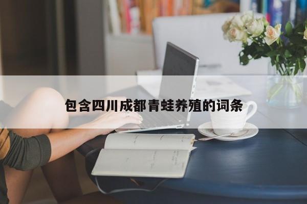 包含四川成都青蛙养殖的词条