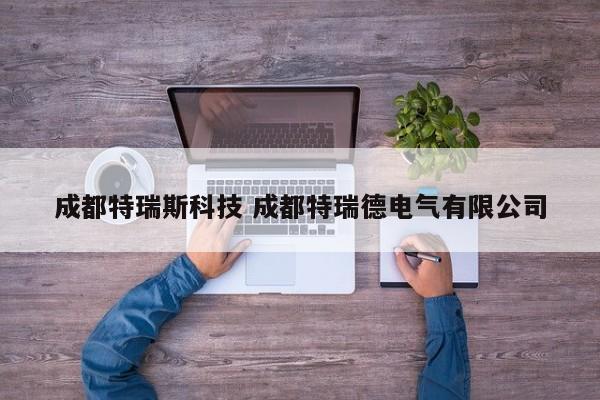 成都特瑞斯科技 成都特瑞德电气有限公司