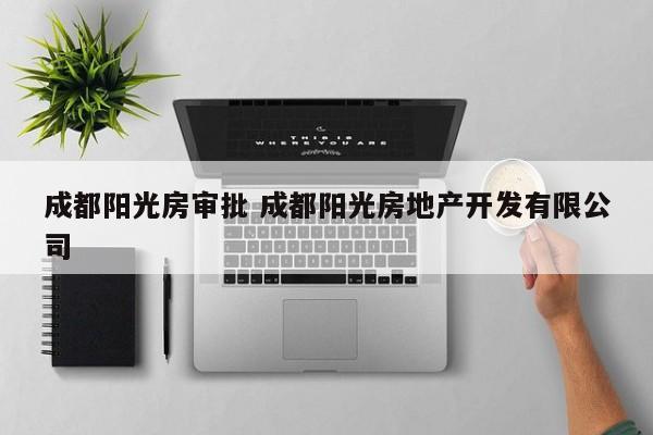 成都阳光房审批 成都阳光房地产开发有限公司