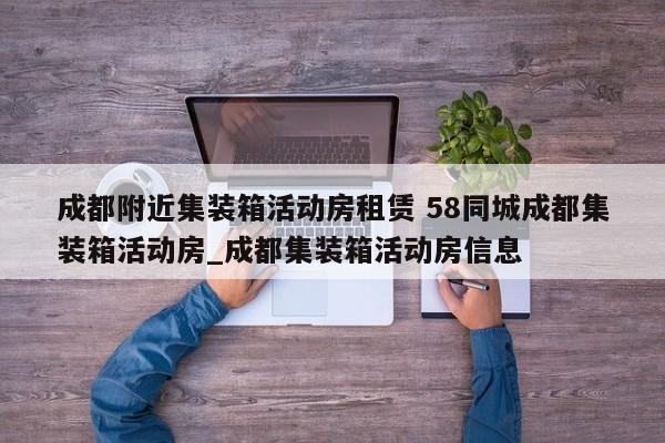 成都附近集装箱活动房租赁 58同城成都集装箱活动房_成都集装箱活动房信息