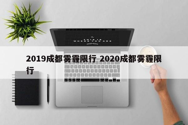 2019成都雾霾限行 2020成都雾霾限行