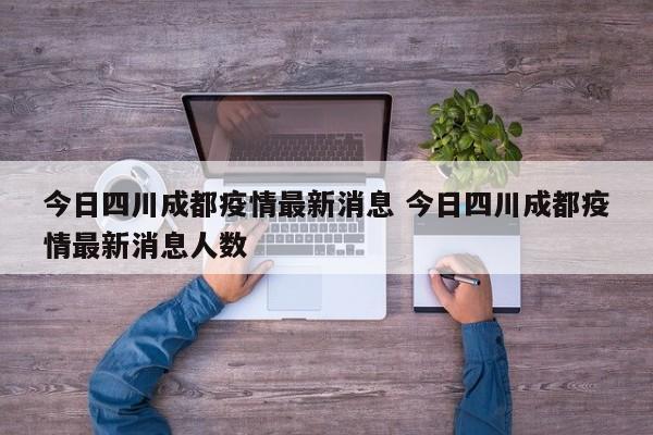 今日四川成都疫情最新消息 今日四川成都疫情最新消息人数