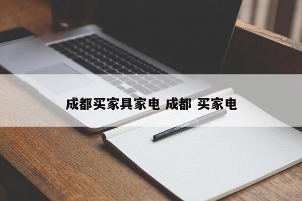 成都买家具家电 成都 买家电