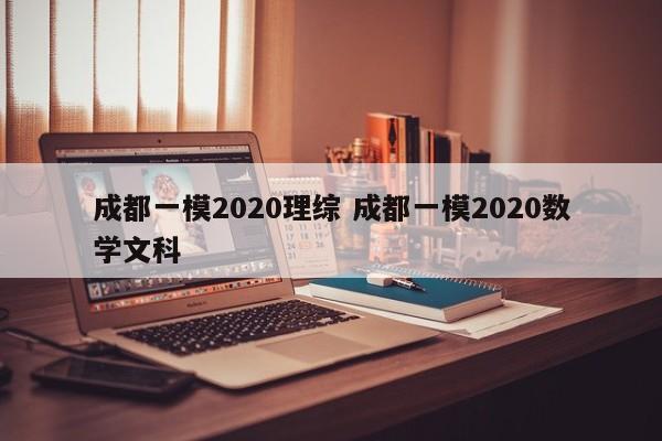 成都一模2020理综 成都一模2020数学文科