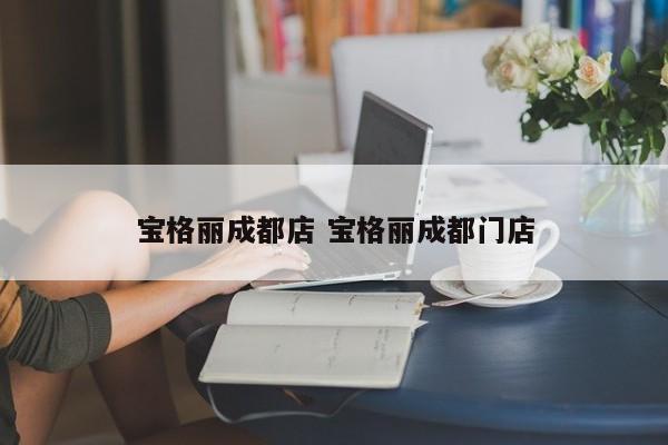 宝格丽成都店 宝格丽成都门店