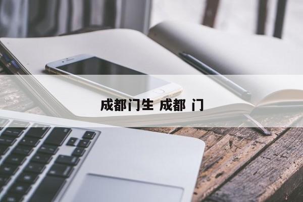 成都门生 成都 门