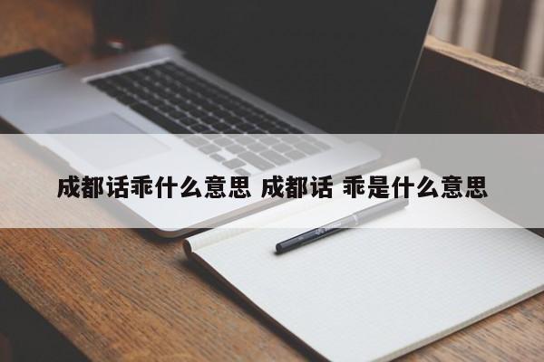 成都话乖什么意思 成都话 乖是什么意思