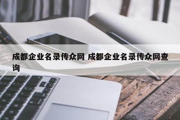 成都企业名录传众网 成都企业名录传众网查询