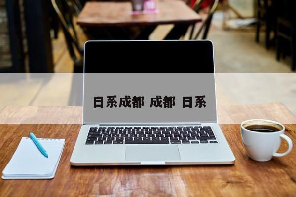 日系成都 成都 日系