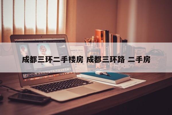 成都三环二手楼房 成都三环路 二手房