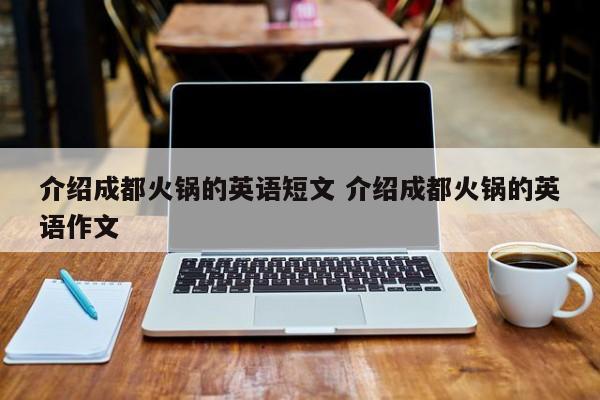 介绍成都火锅的英语短文 介绍成都火锅的英语作文