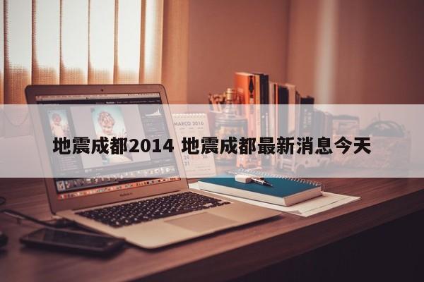 地震成都2014 地震成都最新消息今天