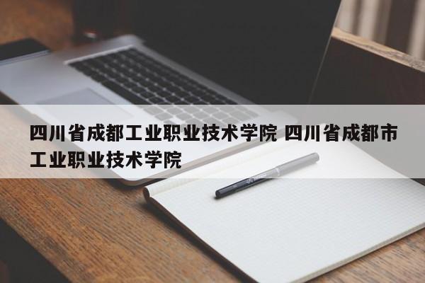 四川省成都工业职业技术学院 四川省成都市工业职业技术学院