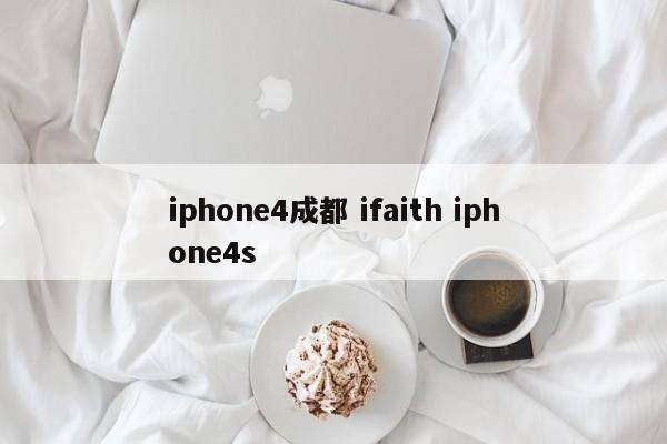 iphone4成都 ifaith iphone4s