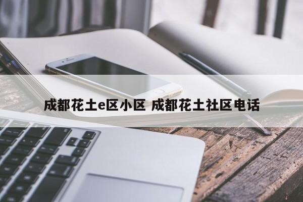 成都花土e区小区 成都花土社区电话