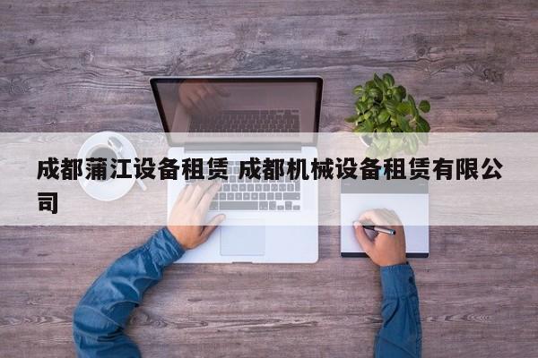 成都蒲江设备租赁 成都机械设备租赁有限公司
