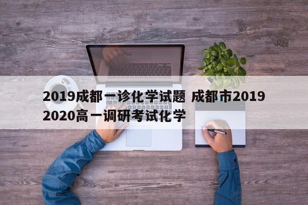 2019成都一诊化学试题 成都市20192020高一调研考试化学