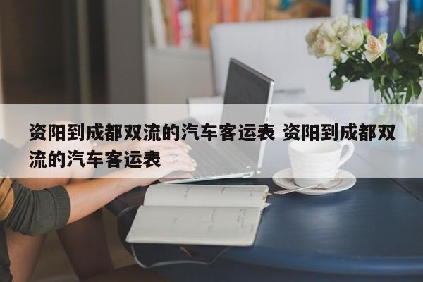 资阳到成都双流的汽车客运表 资阳到成都双流的汽车客运表