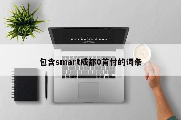 包含smart成都0首付的词条