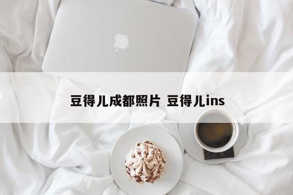豆得儿成都照片 豆得儿ins