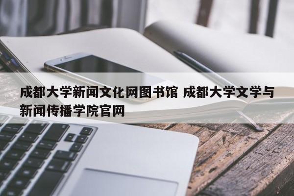 成都大学新闻文化网图书馆 成都大学文学与新闻传播学院官网