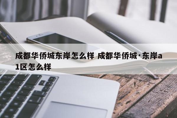 成都华侨城东岸怎么样 成都华侨城·东岸a1区怎么样
