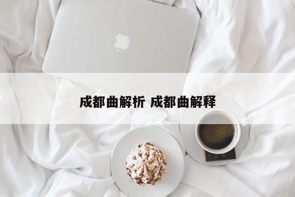 成都曲解析 成都曲解释