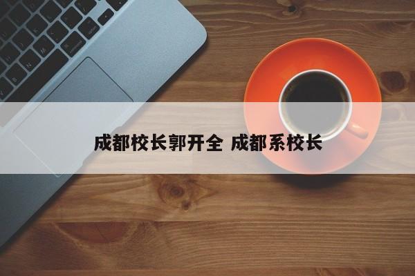 成都校长郭开全 成都系校长