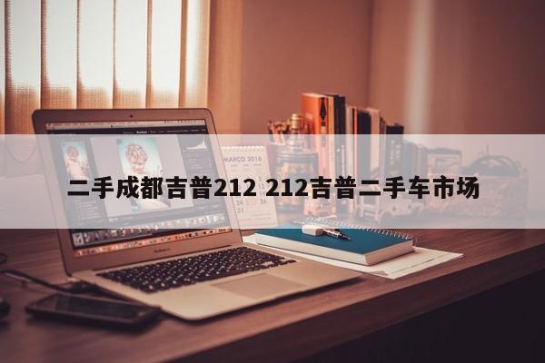 二手成都吉普212 212吉普二手车市场