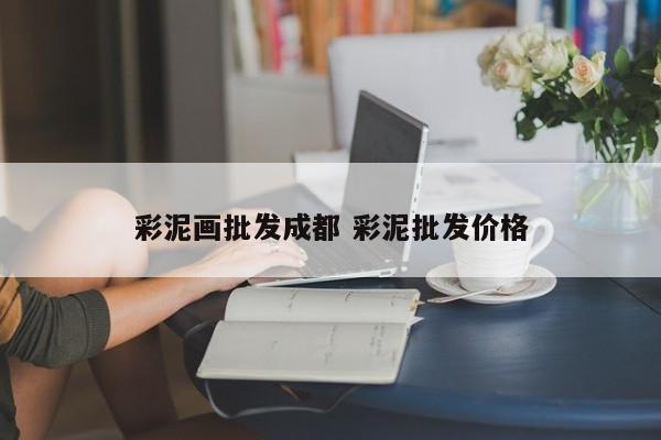 彩泥画批发成都 彩泥批发价格