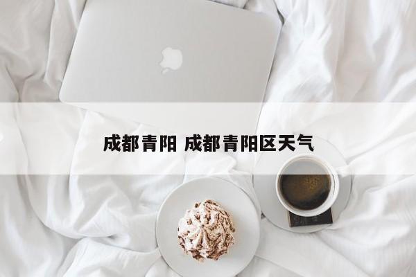 成都青阳 成都青阳区天气