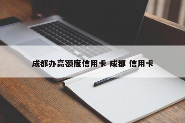 成都办高额度信用卡 成都 信用卡