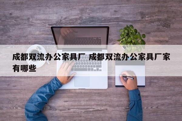 成都双流办公家具厂 成都双流办公家具厂家有哪些