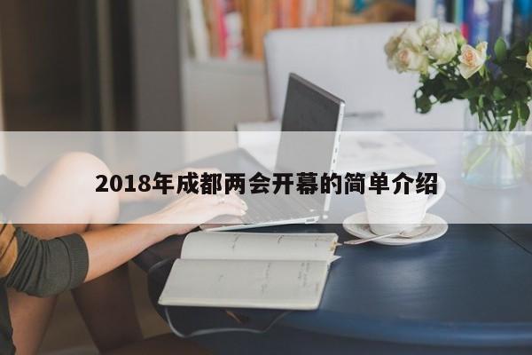 2018年成都两会开幕的简单介绍