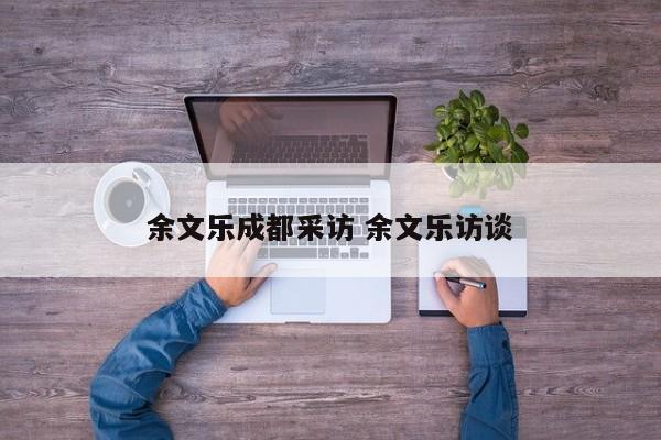 余文乐成都采访 余文乐访谈