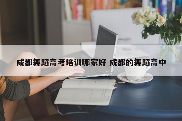 成都舞蹈高考培训哪家好 成都的舞蹈高中