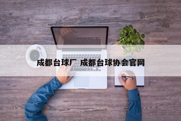 成都台球厂 成都台球协会官网