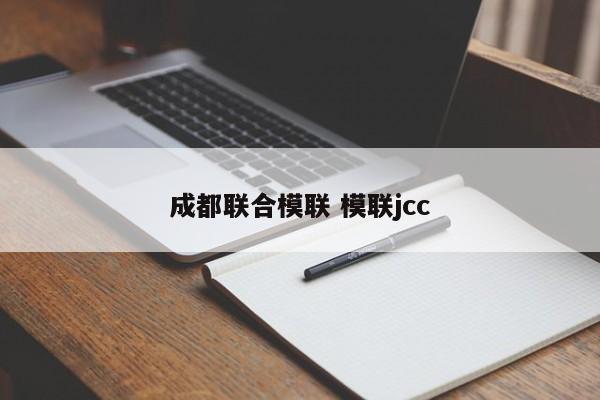成都联合模联 模联jcc