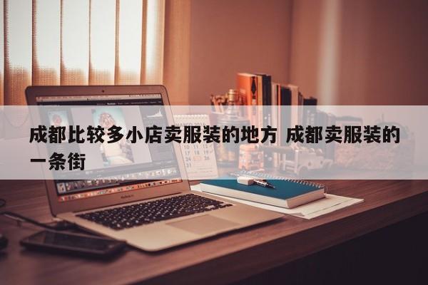 成都比较多小店卖服装的地方 成都卖服装的一条街