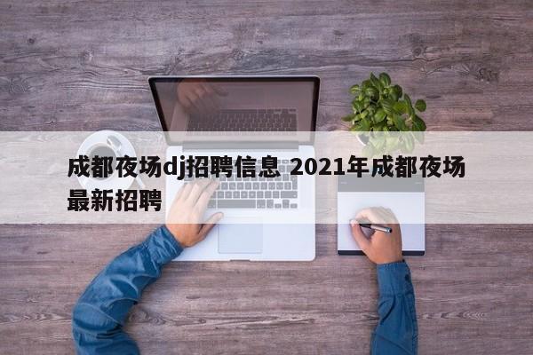 成都夜场dj招聘信息 2021年成都夜场最新招聘
