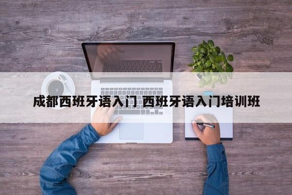 成都西班牙语入门 西班牙语入门培训班