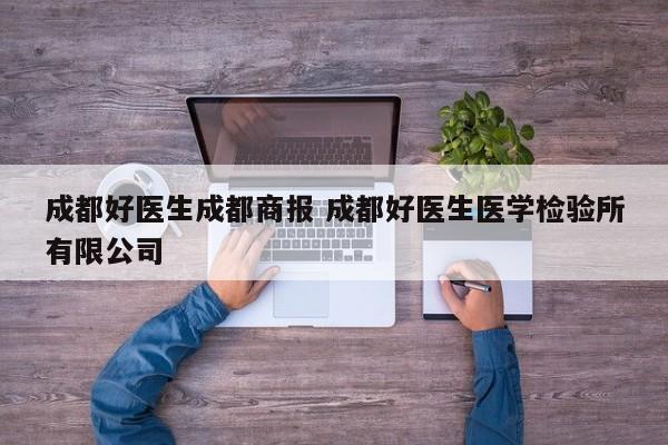 成都好医生成都商报 成都好医生医学检验所有限公司