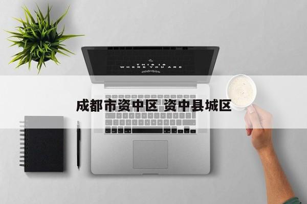 成都市资中区 资中县城区
