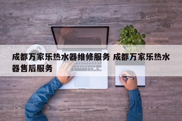 成都万家乐热水器维修服务 成都万家乐热水器售后服务
