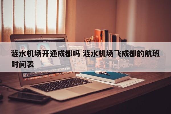 涟水机场开通成都吗 涟水机场飞成都的航班时间表